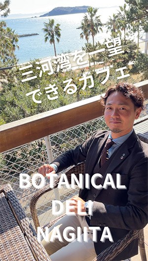 【愛知・西尾】海を一望できるカフェ「BOTANICAL DELI NAGIITA」