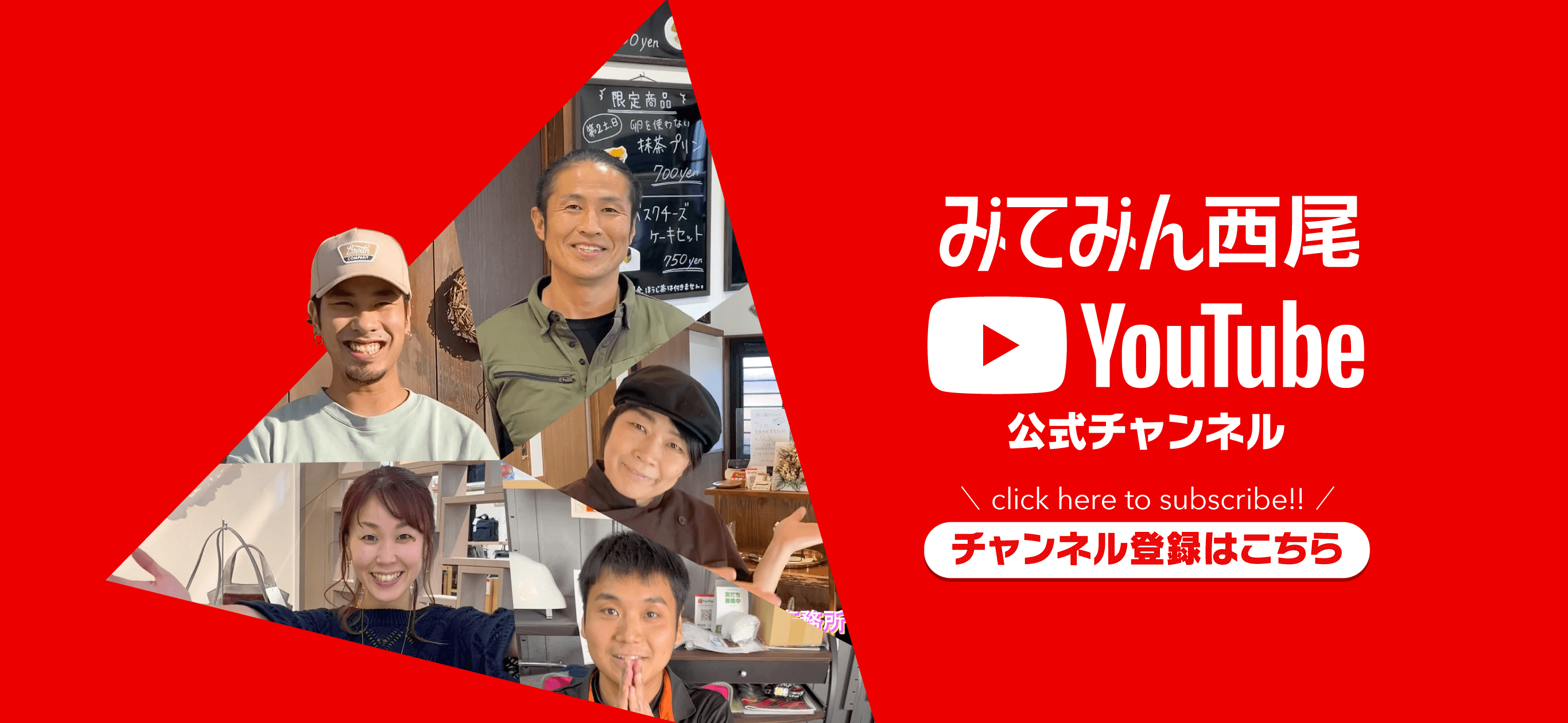 みてみん西尾YouTube公式チャンネル