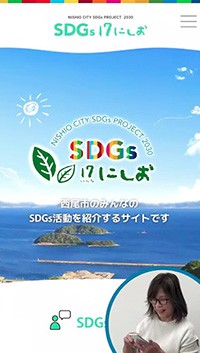『SDGs 17い～な にしお』活動PRやサポートをするサイト【Cafe & Rental space 愛絆】